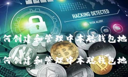 如何创建和管理中本聪钱包地址

如何创建和管理中本聪钱包地址
