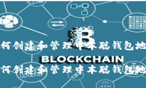 如何创建和管理中本聪钱包地址

如何创建和管理中本聪钱包地址