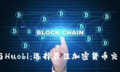 Coinbase与Huobi：选择最佳加