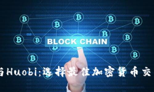 Coinbase与Huobi：选择最佳加密货币交易所的指南