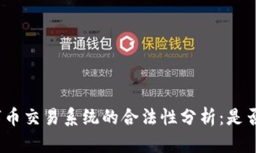 : 数字币交易系统的合法性分析：是否违法？