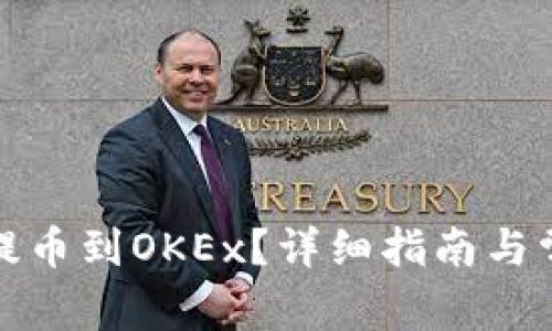 如何将资金提币到OKEx？详细指南与常见问题解答