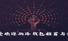 美国最受欢迎的冷钱包推