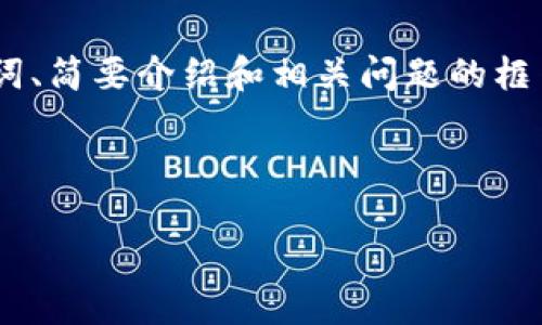 提示：由于篇幅限制，我将提供、关键词、简要介绍和相关问题的框架。请根据此框架自行扩展详细内容。

:

数字钱包APP的功能及应用