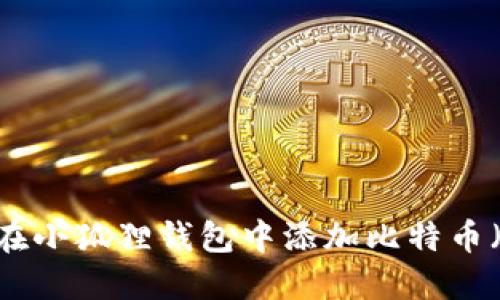 如何在小狐狸钱包中添加比特币（BTC）