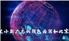 蜡笔小新广志的钱包为何