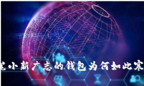 蜡笔小新广志的钱包为何如此寒冷？