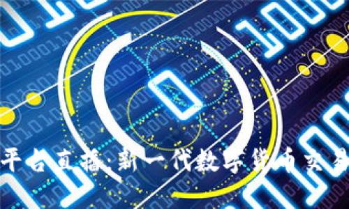 波币平台直播：新一代数字货币交易体验