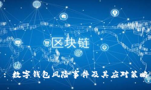 : 数字钱包风险事件及其应对策略