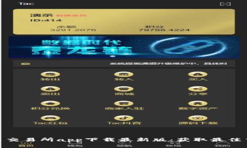 数字货币交易所app下载最新版：获取最佳交易体验