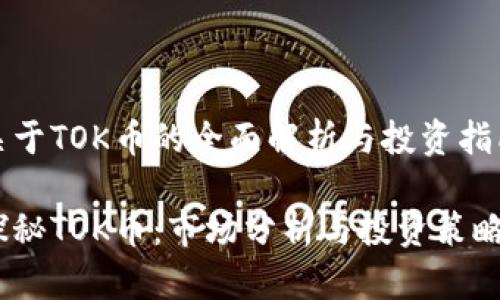 关于TOK币的全面解析与投资指南

探秘TOK币：市场分析与投资策略