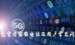 : 冷钱包官方客服电话及用