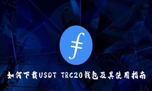 如何下载USDT TRC20钱包及其使用指南