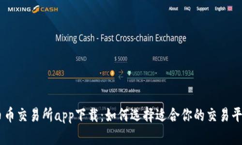 币币交易所app下载：如何选择适合你的交易平台