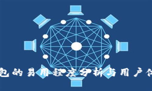 多链钱包的易用程度分析与用户体验探讨