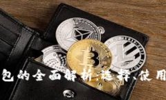 以太坊钱包的全面解析：