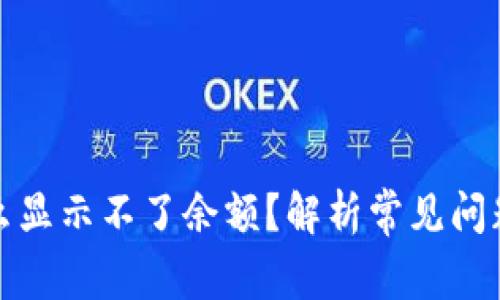 冷钱包为什么显示不了余额？解析常见问题与解决方案