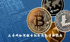 火币网如何提币到冷钱包