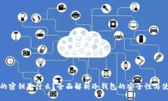 冷钱包的密钥是什么？全