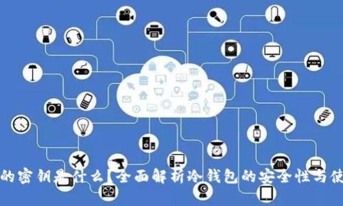 冷钱包的密钥是什么？全面解析冷钱包的安全性与使用方法