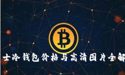 男士冷钱包价格与高清图片全解析