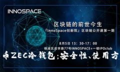 : 全面解析零币ZEC冷钱包：