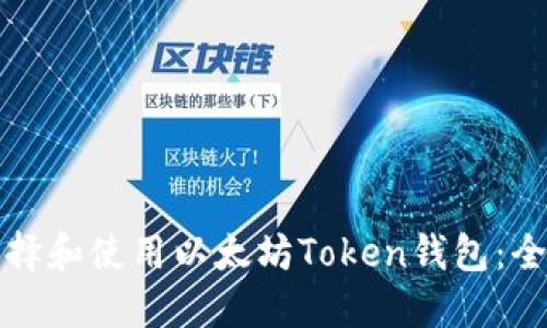如何选择和使用以太坊Token钱包：全面指南