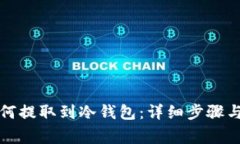 比特币如何提取到冷钱包