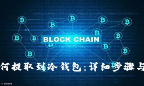 比特币如何提取到冷钱包：详细步骤与注意事项