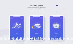 冷钱包能查到持有者信息