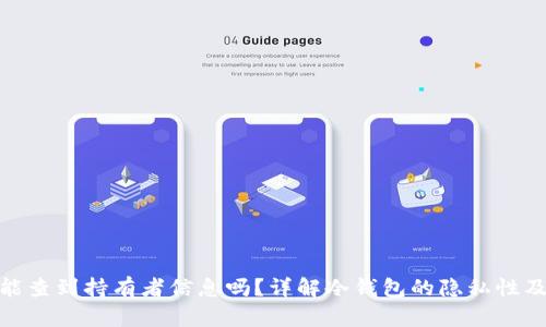冷钱包能查到持有者信息吗？详解冷钱包的隐私性及其影响