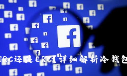 冷钱包转出是TRC还是ERC？详细解析冷钱包与区块链转账