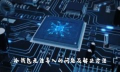 冷钱包无法导入的问题及