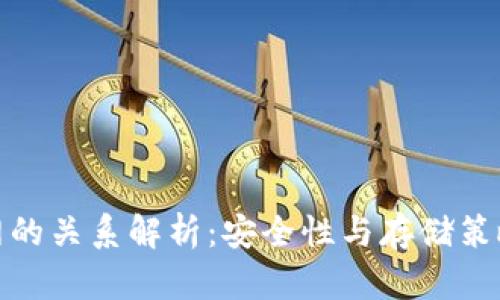 冷钱包与火币网的关系解析：安全性与存储策略的全方位探讨