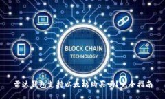 雷达钱包支持以太坊购买