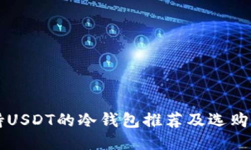 支持USDT的冷钱包推荐及选购指南