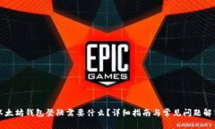 以太坊钱包登陆需要什么