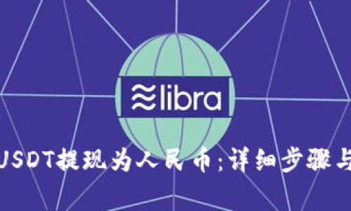 : 如何将USDT提现为人民币：详细步骤与注意事项