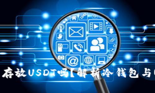 冷钱包可以存放USDT吗？解析冷钱包与USDT的关系