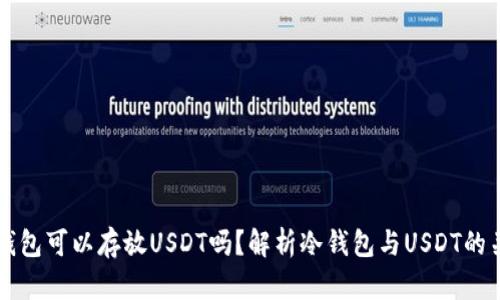 冷钱包可以存放USDT吗？解析冷钱包与USDT的关系