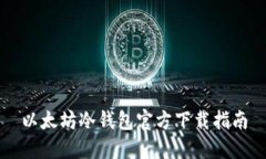 以太坊冷钱包官方下载指