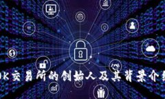 0K交易所的创始人及其背景