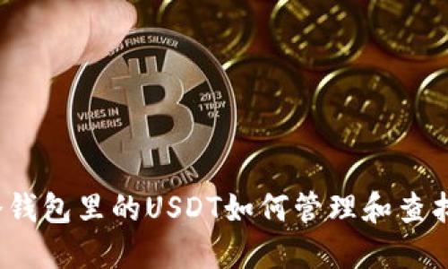 冷钱包里的USDT如何管理和查找？
