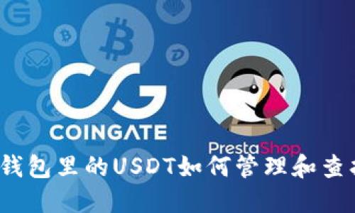 冷钱包里的USDT如何管理和查找？