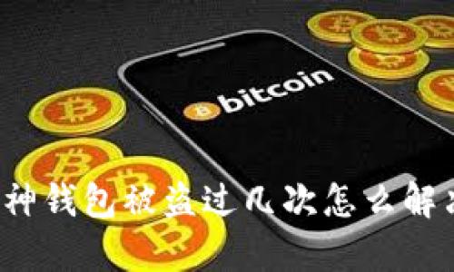 库神钱包被盗过几次怎么解决？