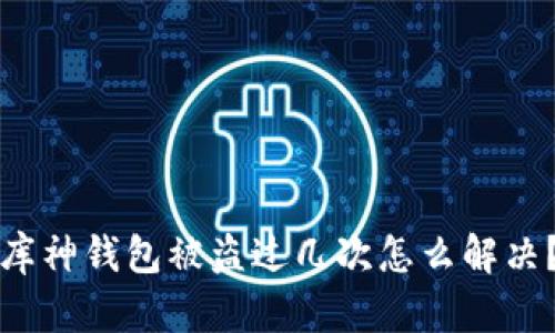 库神钱包被盗过几次怎么解决？