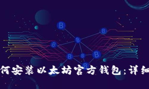 : 如何安装以太坊官方钱包：详细指南