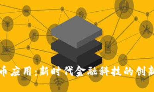 加密货币应用：新时代金融科技的创新与变革