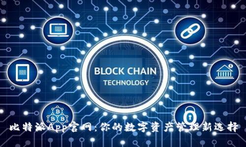 比特派App官网：你的数字资产管理新选择