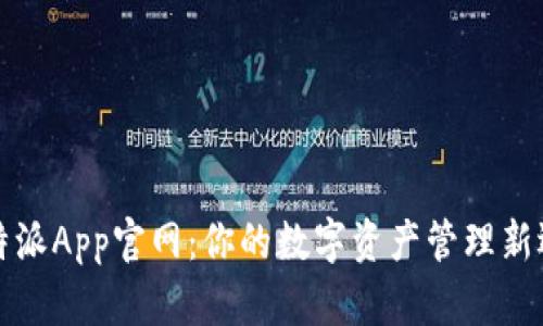 比特派App官网：你的数字资产管理新选择